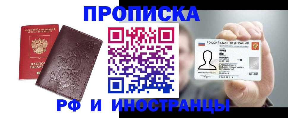 купить прописку в Топках